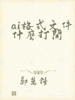 ai格式文件用什么打开