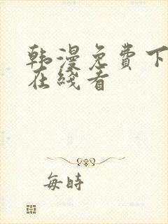 韩漫免费下拉式在线看