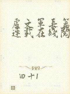 卢文军长篇小说连载在线阅读