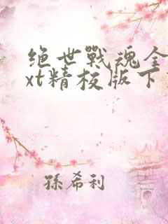 绝世战魂全本txt精校版下载