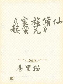 《家族修仙:崛起蛮荒》