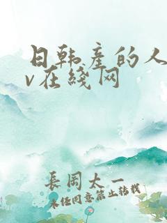 日韩产的人妻av在线网