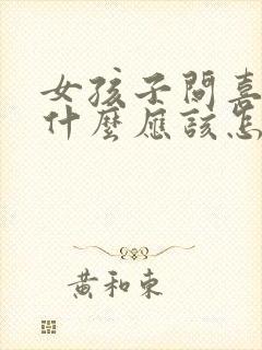 女孩子问喜欢她什么应该怎么回答