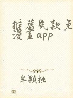 推荐几款免费追漫画app