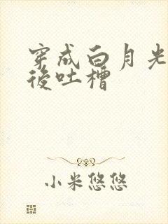 穿成白月光替身后吐槽