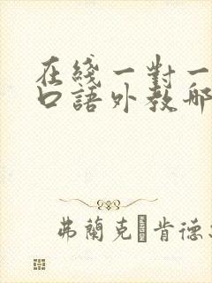 在线一对一英语口语外教哪家好