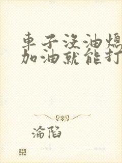 车子没油熄火后加油就能打着了吗