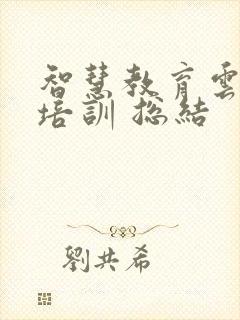 智慧教育云平台培训 总结