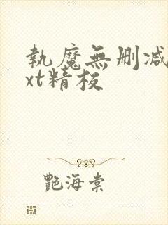 执魔无删减版txt精校