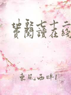 地煞七十二变免费阅读在线