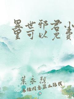 异世邪君小说哪里可以免费阅读