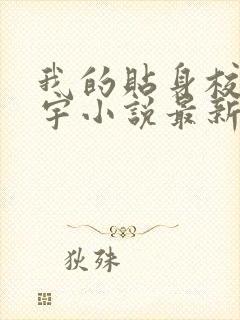 我的贴身校花唐宇小说最新章节列表列表