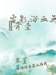 电影,浴血无名·奔袭