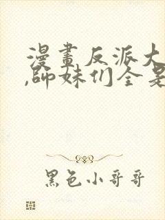 漫画反派大师兄,师妹们全是病娇