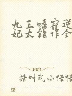 九王嗜宠逆天狂妃太能作全文免费阅读