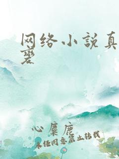 网络小说真灵九变