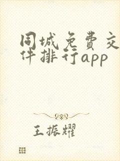 同城免费交友软件排行app