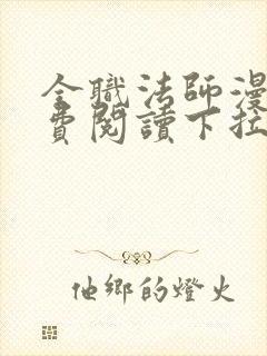 全职法师漫画免费阅读下拉式六漫画软件