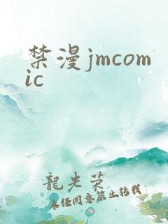 禁漫jmcomic