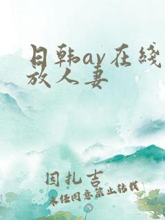 日韩av在线播放人妻
