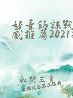 好看的谍战电视剧推荐2021排行榜