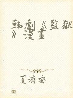 韩剧《监狱女囚》漫画