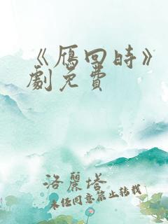 《雁回时》电视剧免费