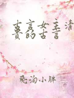 古言女主清冷高贵的古言