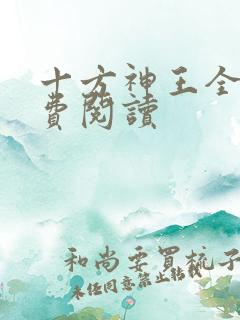 十方神王全文免费阅读
