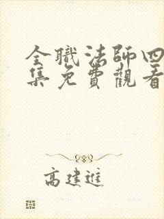 全职法师四季全集免费观看