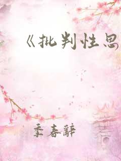 《批判性思维》