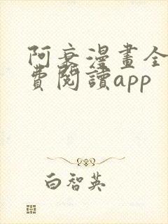 阿衰漫画全集免费阅读app