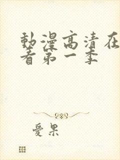 动漫高清在线观看第一季