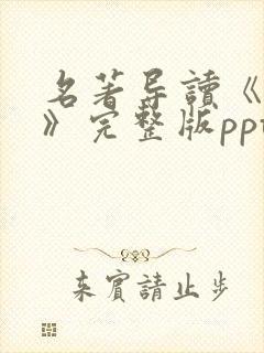 名著导读《童年》完整版ppt课件