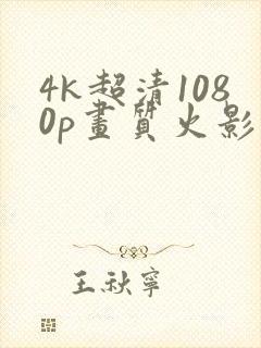 4k超清1080p画质火影