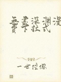 无尽深渊漫画免费下拉式