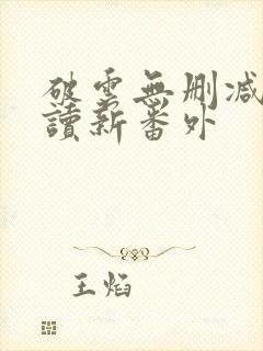 破云无删减版阅读新番外