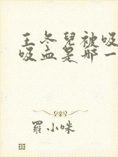 王冬儿被吸血鬼吸血是哪一集