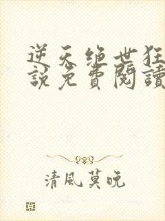 逆天绝世狂妃小说免费阅读