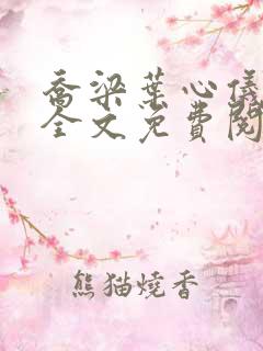 乔梁叶心仪在线全文免费阅读