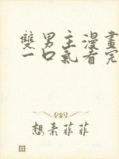 双男主漫画解说一口气看完