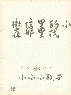 微信里的小程序在哪里找