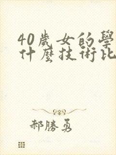 40岁女的学点什么技术比较赚钱