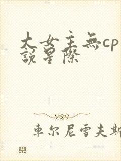 大女主无cp小说星际