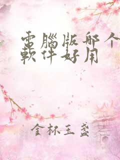 电脑版哪个压缩软件好用