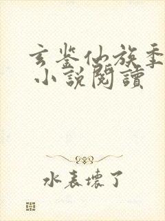 玄鉴仙族季越人 小说阅读