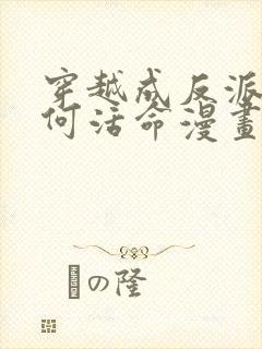 穿越成反派要如何活命漫画免费看