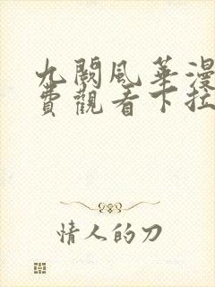 九阙风华漫画免费观看下拉式六漫画