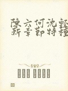 陈六何沈轻舞最新章节特种兵在都市