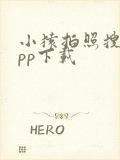 小猿拍照搜题app下载